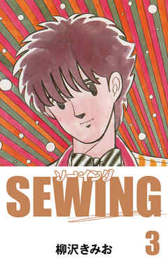 SEWING　愛蔵版