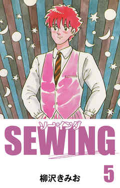 SEWING　愛蔵版