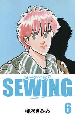 SEWING　愛蔵版(6)
