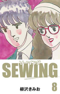 SEWING　愛蔵版