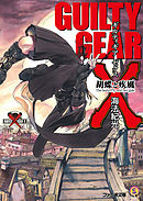 ギルティギア ゼクス　胡蝶と疾風