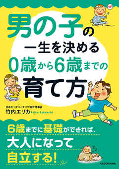 男の子の一生を決める　０歳から６歳までの育て方