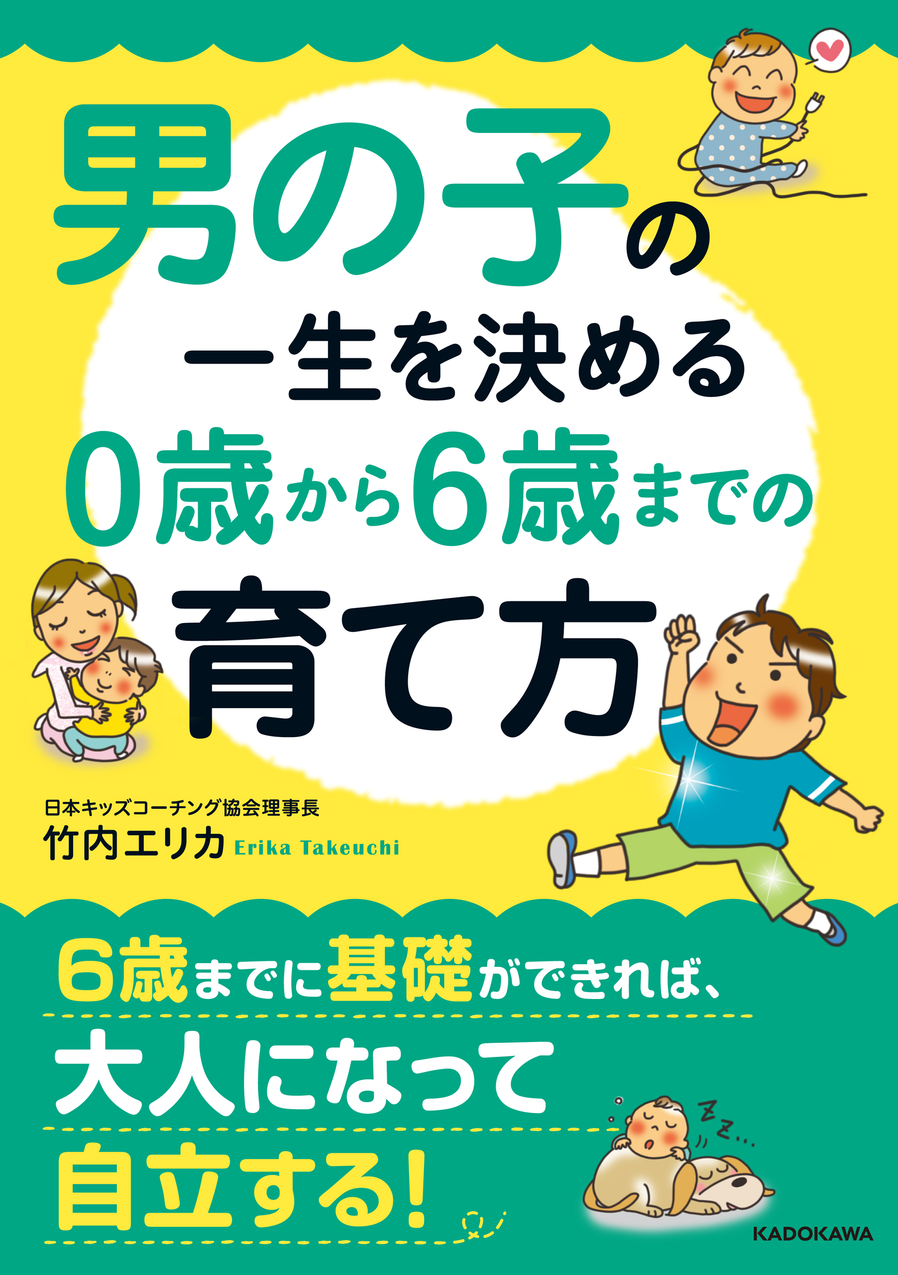 男の子の一生を決める ０歳から６歳までの育て方 - 竹内エリカ - 漫画