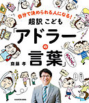 自分で決められる人になる！　超訳こども「アドラーの言葉」