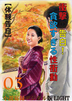 【体験告白】衝撃の告白！貪欲すぎる性衝動03　『小説秘録』デジタル版Light