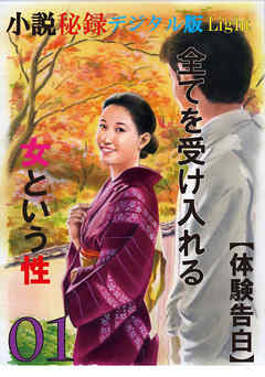 【体験告白】全てを受け入れる女という性01　『小説秘録』デジタル版Light