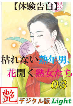 【体験告白】枯れない熟年男、花開く熟女たち03　『艶』デジタル版Light