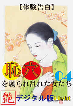 【体験告白】恥穴を嬲られ乱れた女たち04　『艶』デジタル版Light