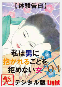 【体験告白】私は男に抱かれることを拒めない女04　『艶』デジタル版 Light