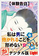 【体験告白】私は男に抱かれることを拒めない女04　『艶』デジタル版 Light