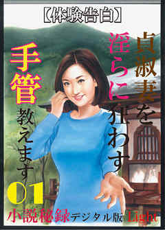 【体験告白】貞淑妻を淫らに狂わす手管教えます01　『小説秘録』デジタル版Light