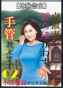 【体験告白】貞淑妻を淫らに狂わす手管教えます02　『小説秘録』デジタル版Light