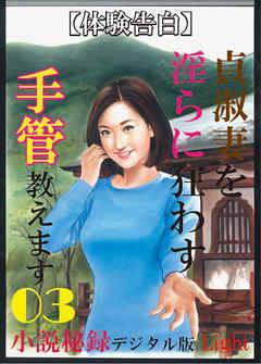 【体験告白】貞淑妻を淫らに狂わす手管教えます03　『小説秘録』デジタル版Light