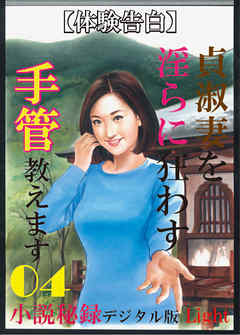 【体験告白】貞淑妻を淫らに狂わす手管教えます04　『小説秘録』デジタル版Light