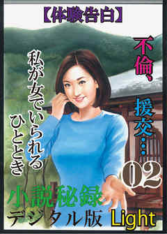 【体験告白】不倫、援交…私が女でいられるひととき02　『小説秘録』デジタル版Light