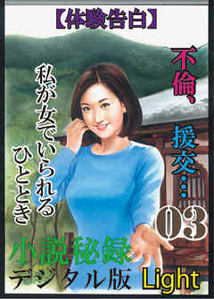 【体験告白】不倫、援交…私が女でいられるひととき03　『小説秘録』デジタル版Light