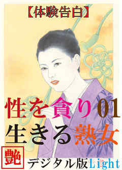 【体験告白】性を貪り生きる熟女01　『艶』デジタル版 Light