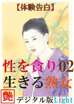 【体験告白】性を貪り生きる熟女02　『艶』デジタル版 Light