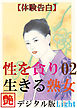 【体験告白】性を貪り生きる熟女02　『艶』デジタル版 Light