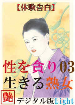 【体験告白】性を貪り生きる熟女03　『艶』デジタル版 Light