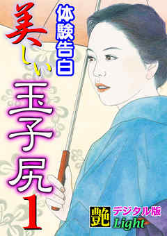 【体験告白】美しい玉子尻01　『艶』デジタル版Light