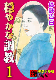 【体験告白】穏やかな調教01　『艶』デジタル版Light