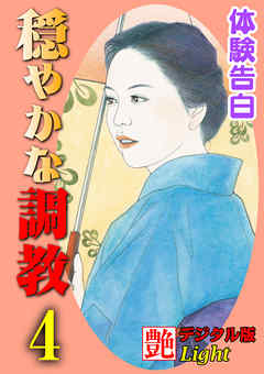 【体験告白】穏やかな調教04　『艶』デジタル版Light