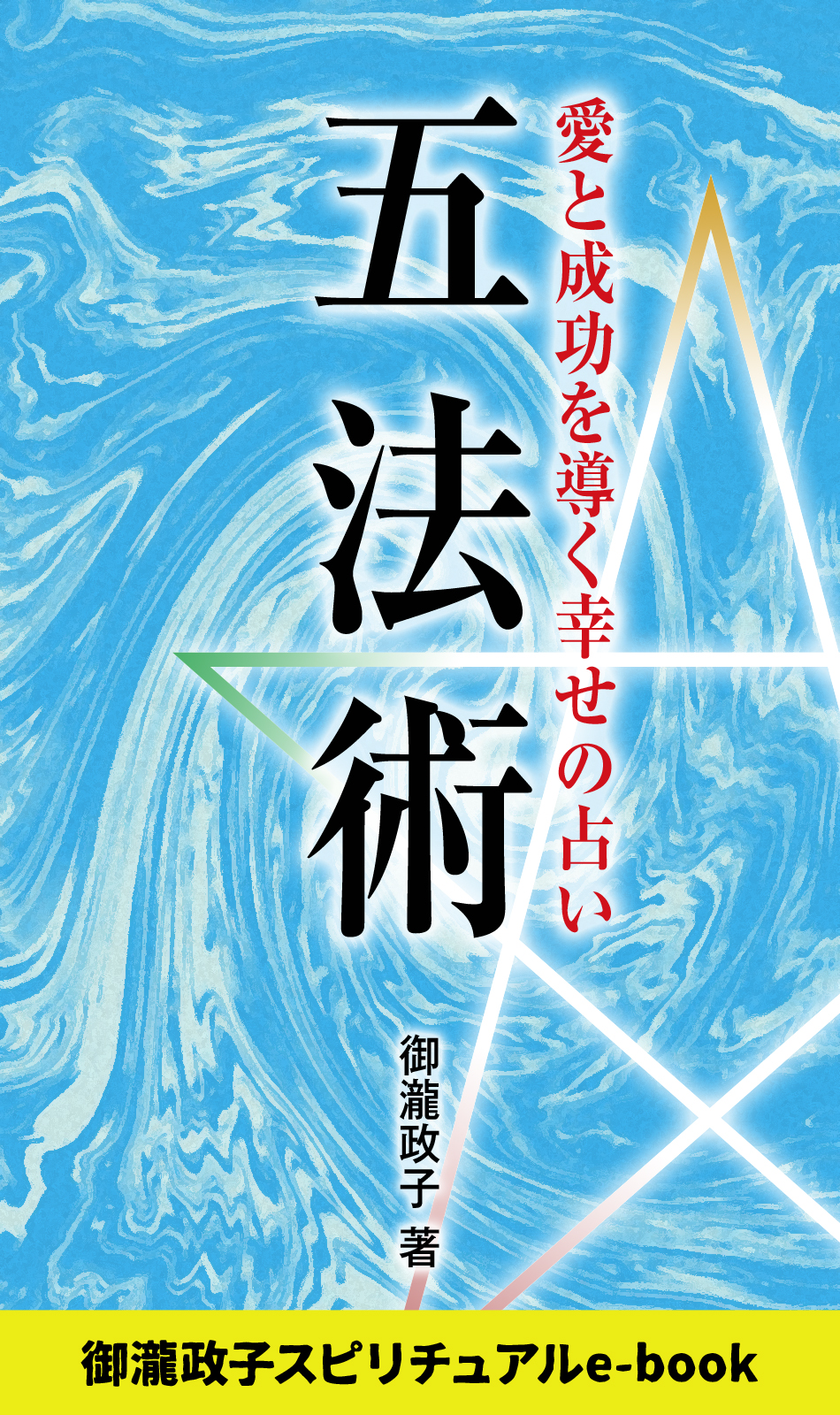 五法術 愛と成功を導く幸せの占い 漫画 無料試し読みなら 電子書籍ストア ブックライブ