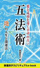 五法術～愛と成功を導く幸せの占い～　“地”の人生と開運法