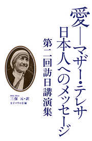 愛－マザー・テレサ　日本人へのメッセージ