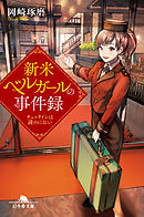 新米ベルガールの事件録 チェックインは謎のにおい