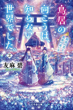 鳥居の向こうは、知らない世界でした。２ 群青の花と、異界の迷い子