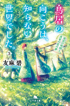 鳥居の向こうは 知らない世界でした ３ 後宮の妖精と真夏の恋の夢 友麻碧 漫画 無料試し読みなら 電子書籍ストア ブックライブ