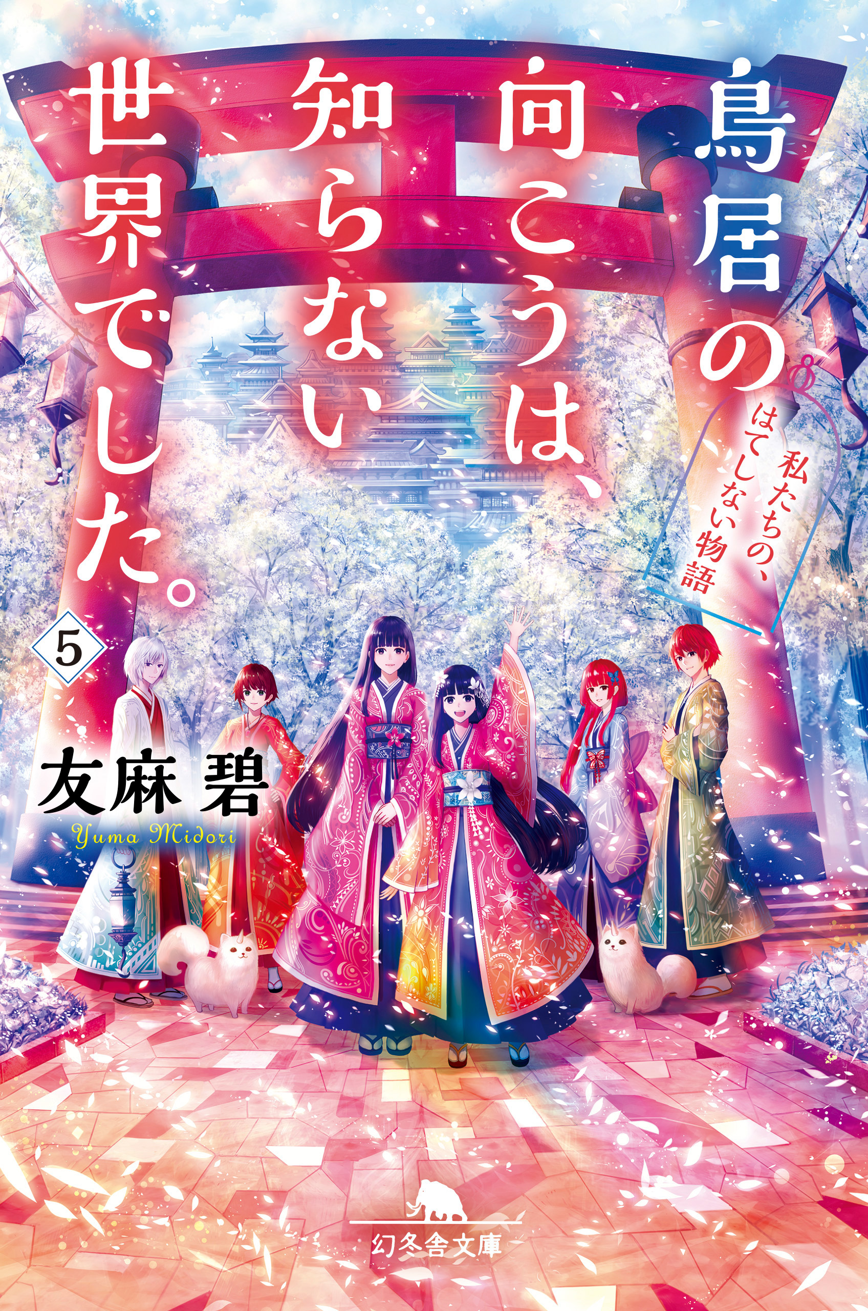 鳥居の向こうは 知らない世界でした ５ 私たちの はてしない物語 最新刊 友麻碧 漫画 無料試し読みなら 電子書籍ストア ブックライブ