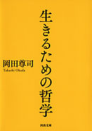生きるための哲学