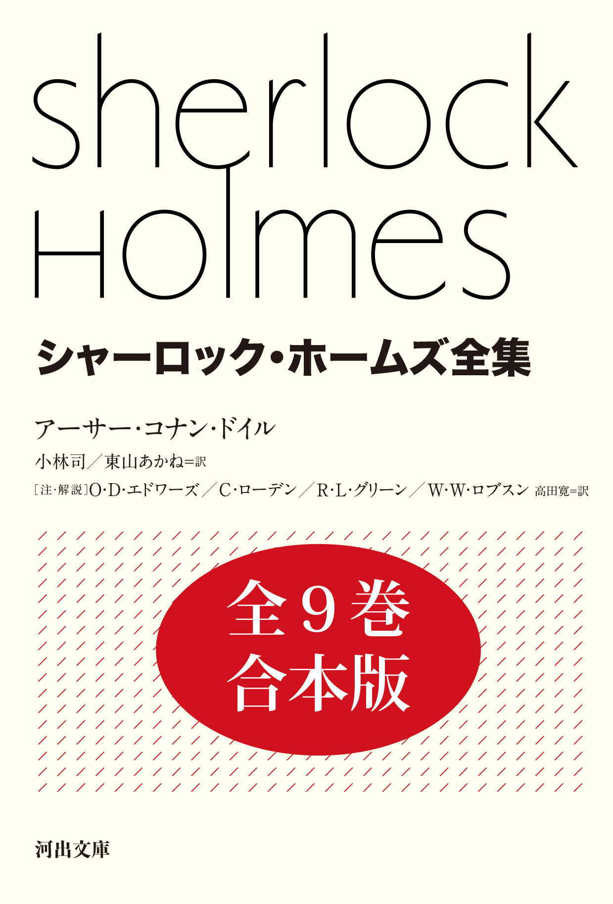 【新品・未読】シャーロック・ホームズ全集 緋色の習作・四つのサイン　２冊