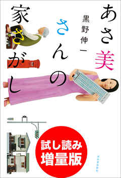 あさ美さんの家さがし　試し読み増量版
