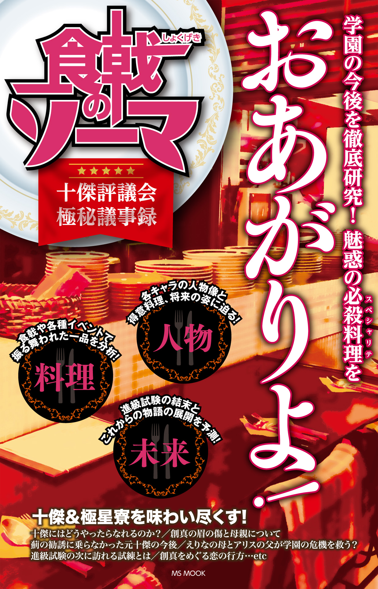 食戟のソーマ 十傑評議会極秘議事録 漫画 無料試し読みなら 電子書籍ストア ブックライブ