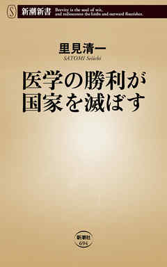 医学の勝利が国家を滅ぼす