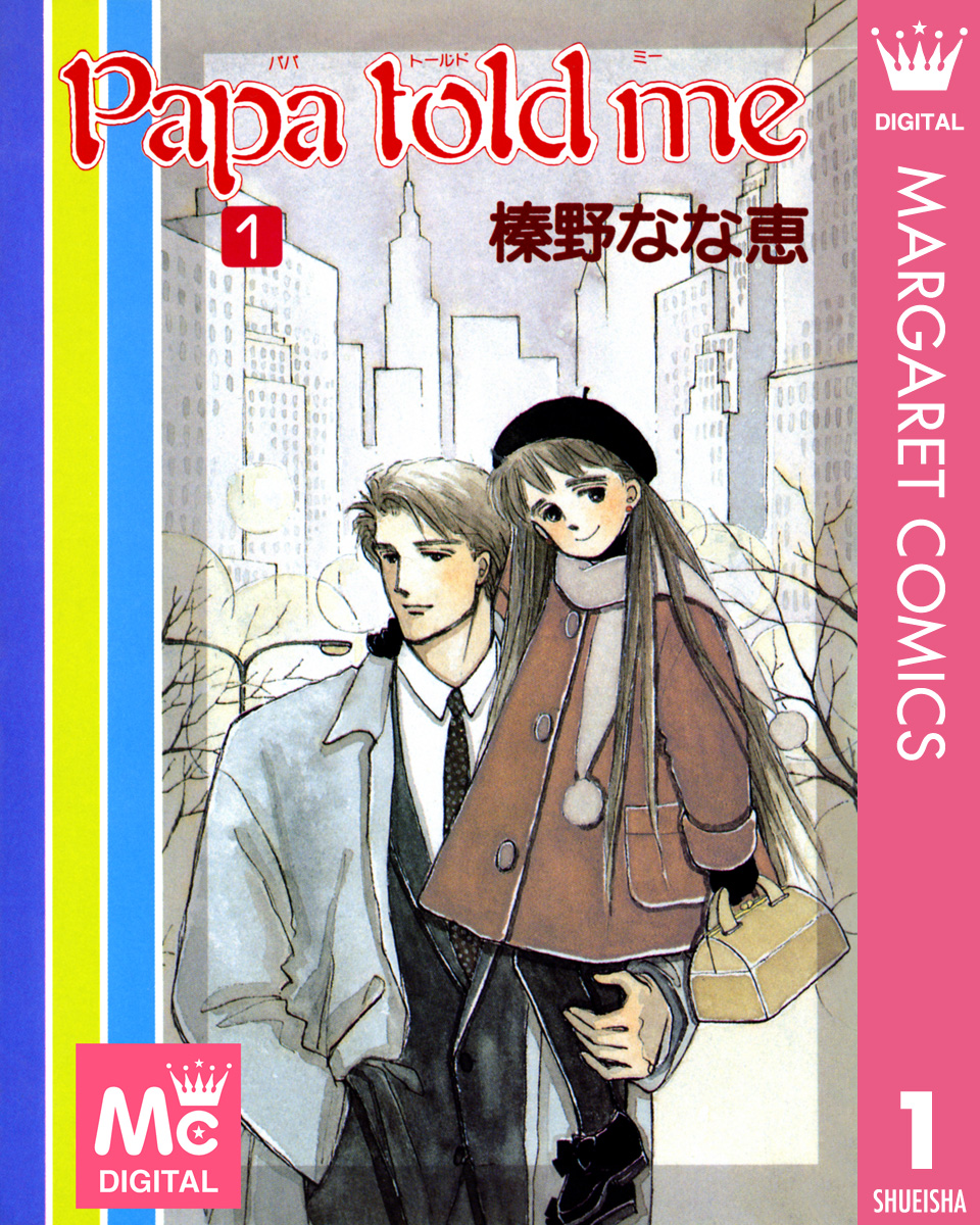 【送料無料・匿名配送・即発送】papa told me 1-26巻 榛野なな恵