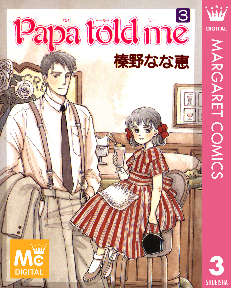 Papa told me 全巻 1-27巻 榛野なな恵 パパトールドミー-