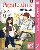 Papa told me 7 - 榛野なな恵 - 漫画・ラノベ（小説）・無料試し読み 