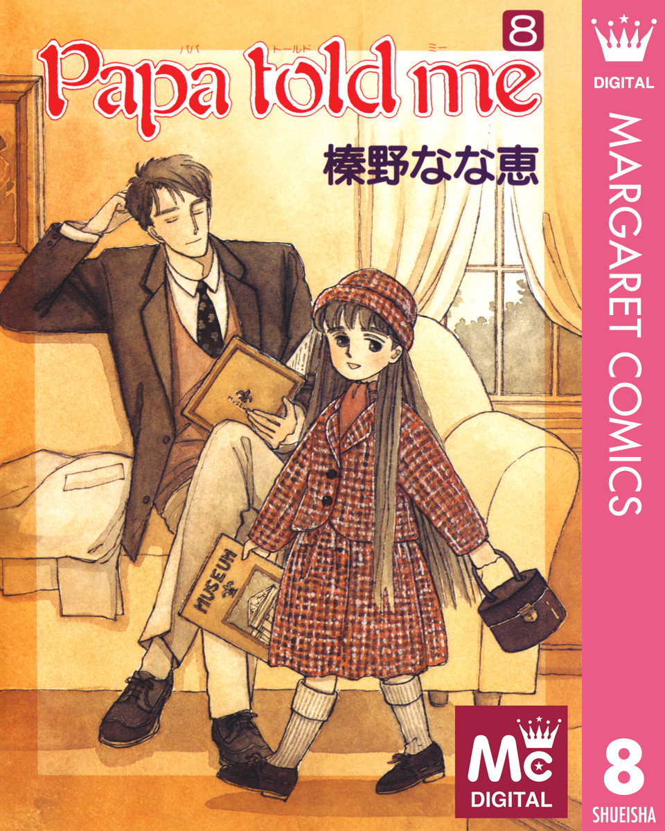 Papa Told Me 8 漫画 無料試し読みなら 電子書籍ストア ブックライブ