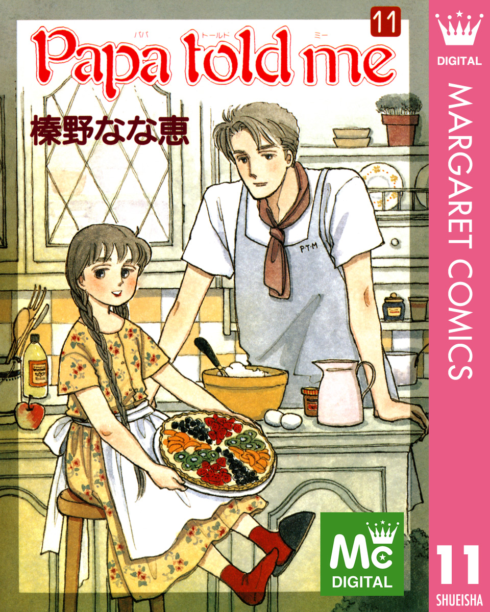 Papa Told Me 11 漫画 無料試し読みなら 電子書籍ストア ブックライブ