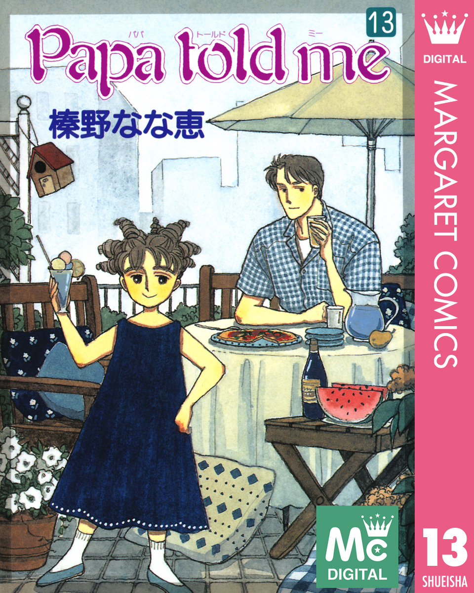 Papa Told Me 13 漫画 無料試し読みなら 電子書籍ストア ブックライブ