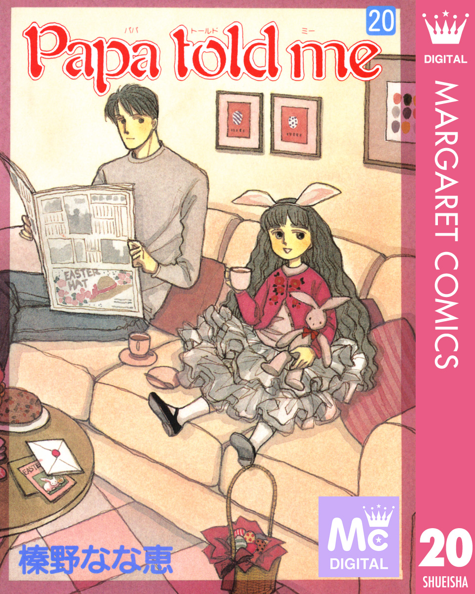 Papa Told Me 漫画 無料試し読みなら 電子書籍ストア ブックライブ