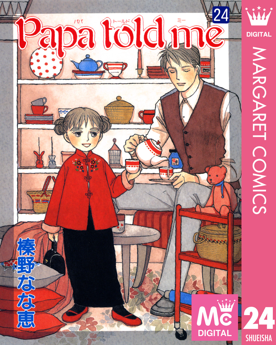 Papa Told Me 24 漫画 無料試し読みなら 電子書籍ストア ブックライブ