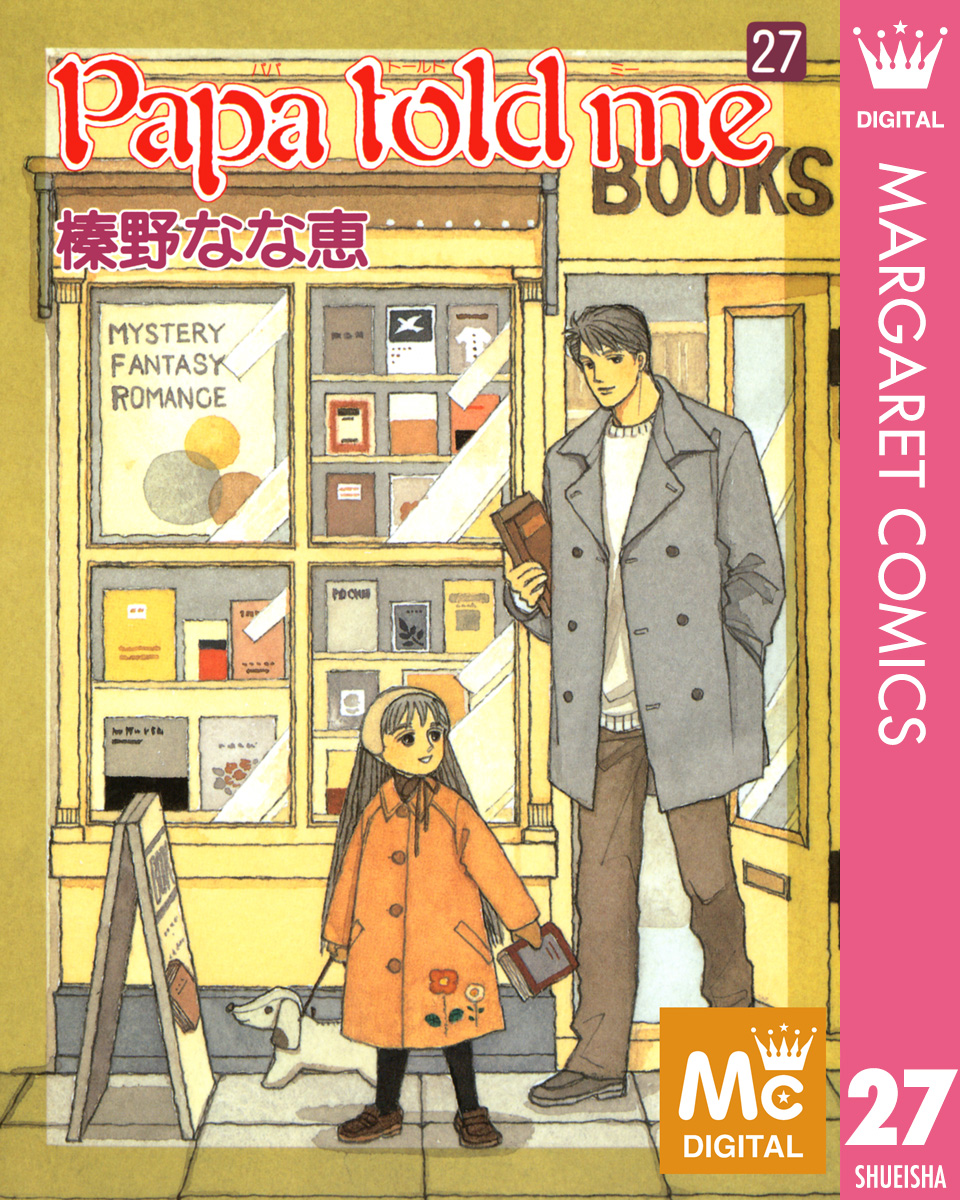 Papa Told Me 27 最新刊 漫画 無料試し読みなら 電子書籍ストア ブックライブ