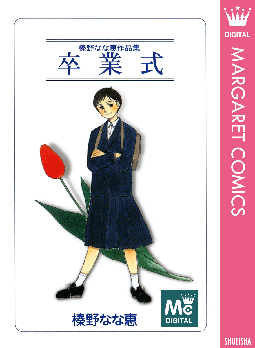 卒業式 - 榛野なな恵 - 電子書籍・無料漫画ならブックライブ
