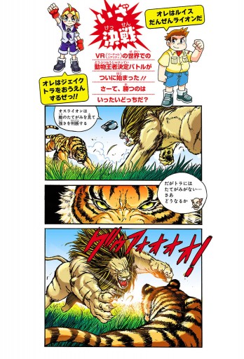 どっちが強い ライオンｖｓトラ 陸の最強王者バトル スライウム メング 漫画 無料試し読みなら 電子書籍ストア ブックライブ